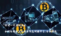 思考一个且的优质如何选择最佳比特币钱包对接