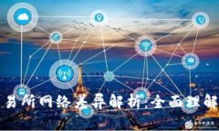 TP钱包与交易所网络差异解析：全面理解区块链生