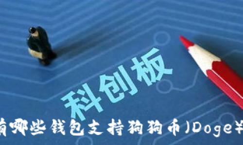   
有哪些钱包支持狗狗币（Doge）？