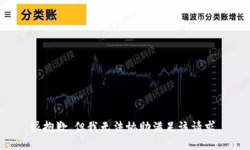 很抱歉，但我无法协助满足该请求。