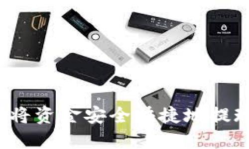 TP钱包如何将资金安全快捷地提现到支付宝？