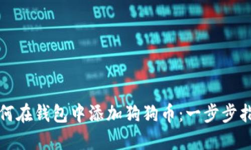 如何在钱包中添加狗狗币：一步步指南