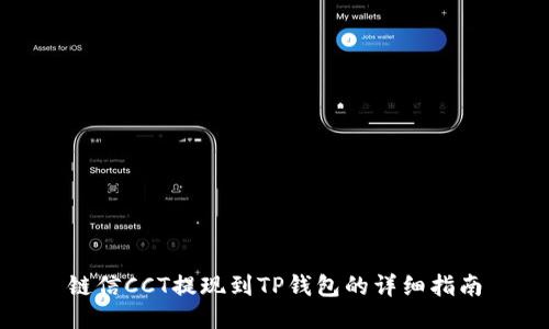 链信CCT提现到TP钱包的详细指南