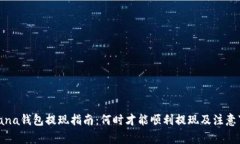 Solana钱包提现指南：何时才能顺利提现及注意事