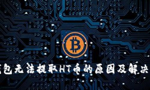 TP钱包无法提取HT币的原因及解决方法