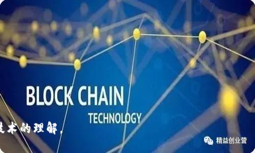 biao ti/比特币钱包卡在某个节点的解决方案与建议/biao ti
比特币钱包,节点问题,区块链,加密货币/guanjianci

引言
随着比特币及其他加密货币的日益流行，越来越多的人开始使用数字钱包来管理自己的资产。然而，在使用比特币钱包的过程中，用户可能会遭遇各种技术问题，其中之一便是“钱包卡在某个节点”这一状况。这种情况通常会引发用户的不安，导致对钱包及其安全性的怀疑。本文旨在探讨这一问题的原因、解决方案以及用户在遇到此类问题时应采取的建议。

比特币钱包基本概念
比特币钱包是一种软件工具，用于存储和管理用户的比特币资产。用户通过钱包进行交易、接收和发送比特币。比特币钱包可以分为热钱包和冷钱包两类，前者通常与互联网连接，方便交易；后者则是离线存储，安全性较高。每笔交易都会记录在区块链上，而钱包的主要功能是提供一个安全的环境来管理这些交易。

造成比特币钱包卡在某个节点的原因
用户在使用比特币钱包时，出现卡在某个节点的主要原因可能有以下几种：
ul
    listrong网络连接问题：/strong如果用户的设备与互联网的连接不稳定，钱包就可能无法同步到最新的区块链状态。/li
    listrong节点故障：/strong比特币钱包通常需要连接到节点来进行数据同步，如果所连接的节点出现故障，用户的钱包也会卡在某个节点。/li
    listrong软件更新：/strong钱包软件可能需要更新以适应网络的变化，如果未及时更新，用户的钱包也可能无法正常运行。/li
    listrong区块链拥堵：/strong在高交易量时段，由于区块链拥堵，交易确认时间延长，导致钱包暂时无法更新状态。/li
/ul

解决比特币钱包卡在某个节点的步骤
当用户遇到比特币钱包卡在某个节点时，可以尝试以下几种解决方案：
ul
    listrong检查网络连接：/strong首先，确认自己的网络连接是否稳定，可以尝试重新连接网络或使用其他网络。/li
    listrong更换节点：/strong如果是节点故障导致的问题，可以尝试更换连接的节点。许多钱包软件允许用户手动选择所连接的节点。/li
    listrong更新钱包软件：/strong确认钱包软件是否是最新版本，定期更新钱包软件可以确保更好的兼容性和更高的安全性。/li
    listrong等待确认：/strong在区块链拥堵时，可以耐心等待一些时间，通常交易在网络恢复畅通后会得到确认。/li
/ul

防止钱包卡在某个节点的建议
为了防止比特币钱包在实际使用中出现卡在节点的问题，用户可以遵循以下预防措施：
ul
    listrong选用高质量钱包软件：/strong选择经过市场验证、用户评价高的钱包软件，以确保其性能和稳定性。/li
    listrong正确信息备份：/strong定期备份钱包数据，以便在出现问题时能迅速恢复。/li
    listrong关注网络状态：/strong在进行交易时，关注网络的实时状态，避免在高峰期进行重要交易。/li
    listrong多节点连接：/strong配置钱包连接多个节点，以增强稳定性和可用性，从而降低单点故障的风险。/li
/ul

总结
比特币钱包卡在某个节点的情况，并不罕见，而重要的是用户能够理解造成这一现象的原因，并采取合理的解决措施。通过不断学习和实践，用户会逐渐掌握如何更好地管理自己的比特币钱包，确保其安全与流畅运作。希望以上的建议与解决方案能帮助到遇到问题的用户，让他们在管理数字资产的过程中更加得心应手。

相关问题探讨
在继续讨论“比特币钱包卡在某个节点”的时候，我们还可以深入探讨以下相关问题：
ol
    li比特币钱包如何与区块链进行通信？/li
    li如何选择可靠的比特币钱包？/li
    li比特币交易拥堵的影响与应对策略？/li
    li比特币节点的作用是什么？/li
    li比特币钱包的安全性如何评估？/li
    li如何解决比特币交易未确认的问题？/li
/ol

问题1：比特币钱包如何与区块链进行通信？
比特币钱包通过网络与区块链进行通信，这一过程通常涉及到多个节点。比特币网络是由全球的节点构成的，这些节点可以是服务器、个人电脑甚至是专用设备。
当用户发起一笔交易时，相关信息首先会被打包成一个数据包，然后通过钱包发送到网络中的节点。这些节点会验证交易的有效性，确保发送者有足够的比特币余额，并且交易满足网络的规则。
成功验证的交易会被广播到更多的节点，然后逐步被记录在区块链上。区块链是一个公开的账本，存储所有的交易数据。用户的钱包需要定期与区块链更新，使其保持最新状态。
因此，若比特币钱包卡在某个节点，通常是由于与某个节点的连接存在问题，导致数据无法与完整的区块链信息同步。

问题2：如何选择可靠的比特币钱包？
在选择比特币钱包时，用户应考虑多个因素以确保其安全性与可靠性：
ul
    listrong用户评价：/strong查看其他用户的反馈以及专业评测，评估钱包软件的口碑。/li
    listrong安全特性：/strong优质的钱包通常提供多重身份验证、加密等安全措施，确保用户资产的安全。/li
    listrong开发者背景：/strong有知名开发团队支持的钱包，其安全性和技术支持通常较好。/li
    listrong易用性：/strong软件的使用界面应友好，能方便用户进行交易和管理。/li
/ul

问题3：比特币交易拥堵的影响与应对策略
比特币交易拥堵指的是网络中交易数量超过了当下区块链处理能力的情况。此时，交易确认所需的时间可能会显著延长，影响用户体验。为了解决这一问题，可以考虑：
ul
    listrong高额费用：/strong在交易时设置较高的矿工费用，以吸引矿工优先处理自己的交易。/li
    listrong使用闪电网络：/strong闪电网络可以在区块链外进行快速的交易，有效减轻主链上的拥堵。/li
    listrong选择合适的时机：/strong避免在交易高峰期进行重要交易，可选择在区块链拥堵较少的时段进行。/li
/ul

问题4：比特币节点的作用是什么？
比特币节点在整个网络中扮演着至关重要的角色，它们负责验证和传输交易数据。节点的主要功能包括：
ul
    listrong验证交易：/strong节点确认交易的有效性，确保所有交易遵循比特币的协议，防止双重支付。/li
    listrong传播信息：/strong节点将有效的交易信息广播给其他节点，确保整个网络对最新交易信息的共识。/li
    listrong维护区块链副本：/strong每个节点都会存储一份完整的区块链副本，确保网络的完整性和可靠性。/li
/ul

问题5：比特币钱包的安全性如何评估？
评估比特币钱包的安全性时，可以考虑以下几个方面：
ul
    listrong私钥存储方式：/strong钱包如何管理私钥，尤其是选择冷钱包或热钱包的安全性。/li
    listrong安全技术：/strong如多重身份验证、加密技术、备份系统等。/li
    listrong历史安全事件：/strong与此钱包相关的过去安全事件记录，了解其在处理安全问题时的表现。/li
/ul

问题6：如何解决比特币交易未确认的问题？
如果比特币交易长时间未确认，可以采取如下措施：
ul
    listrong检查当前网络状况：/strong使用交易查看工具，了解当前网络状态和确认时间。/li
    listrong增加交易费用：/strong通过增加交易次数再次广播交易，提高被矿工确认的机会。/li
    listrong使用重发工具：/strong某些钱包提供重发未确认交易的功能，可以尝试重新发起交易。/li
/ul

通过以上各个问题的深入探讨，用户在面对比特币钱包卡在某个节点现象时能够有所准备，解决问题的能力也会得到提升，进一步增强对比特币和区块链技术的理解。