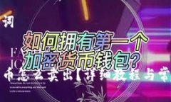 思考和关键词:TP钱包里的币怎么卖出？详细教程