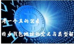 思考一个且的优质比特币钱包地址的定义与类型
