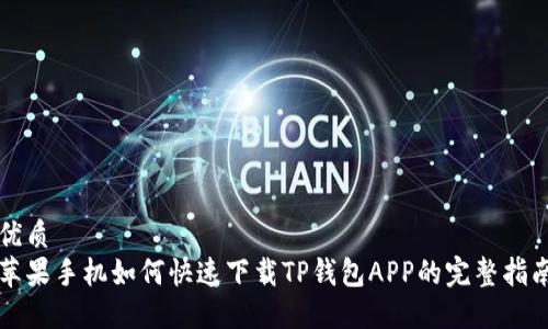 优质
苹果手机如何快速下载TP钱包APP的完整指南