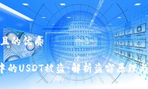 思考一个且的优质

TRX钱包中的USDT被盗：解析盗窃原理与防范措施