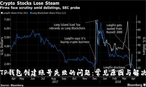 解决TP钱包创建账号失败的问题：常见原因与解决方案