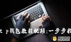 如何制作t p钱包教程视频：一步步指南与技巧