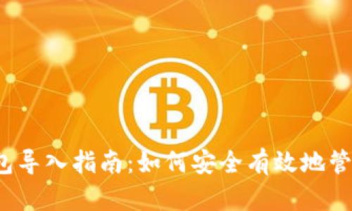 2013年比特币钱包导入指南：如何安全有效地管理你的比特币资产