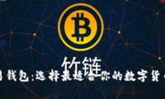 推荐的比特币交易钱包：选择最适合你的数字货