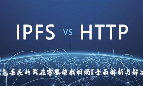  TP钱包丢失的钱在客服能找回吗？全面解析与解决方案