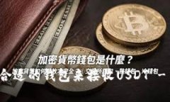 如何选择合适的钱包来接收USDT - 完整指南