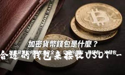 如何选择合适的钱包来接收USDT - 完整指南