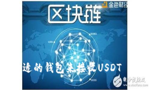 如何选择合适的钱包来接收USDT - 完整指南