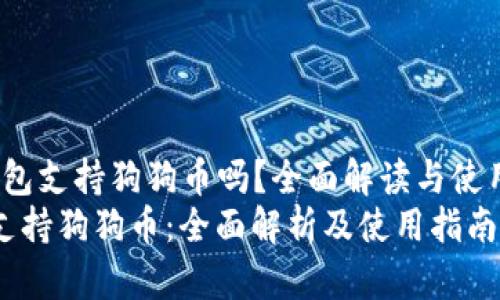 jiaotou麦子钱包支持狗狗币吗？全面解读与使用指南/jiaotou
麦子钱包是否支持狗狗币：全面解析及使用指南