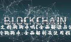 jiaotou麦子钱包支持狗狗币吗？全面解读与使用指