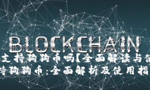 jiaotou麦子钱包支持狗狗币吗？全面解读与使用指南/jiaotou
麦子钱包是否支持狗狗币：全面解析及使用指南