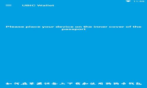 如何在苹果设备上下载和使用狗狗币钱包