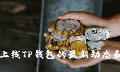 苹果商店上线TP钱包的最新动态和使用指南