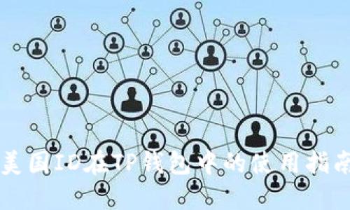 美国ID在TP钱包中的使用指南