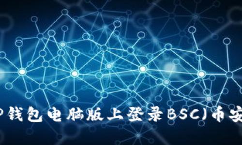 如何在TP钱包电脑版上登录BSC（币安智能链）