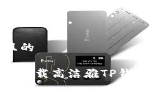 思考一个且的

: 如何安全下载高洁雅TP钱包：完整指南