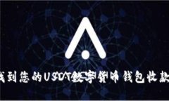 如何找到您的USDT数字货币钱包收款地址？