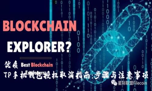 优质
TP手机钱包授权取消指南：步骤与注意事项