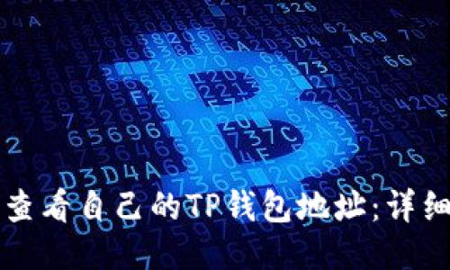 如何查看自己的TP钱包地址：详细指南