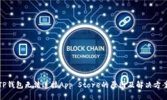 TP钱包无法连接App Store的原因及解决方案