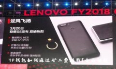 TP钱包如何通过矿工费赚钱？全面解析