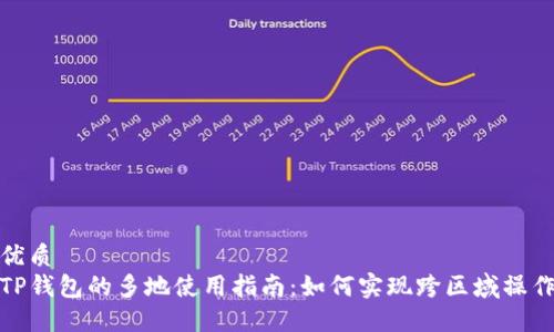 优质
TP钱包的多地使用指南：如何实现跨区域操作