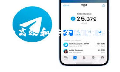 思考一个且的  
在互联网搜索引擎中，用户常常寻求有关加密货币的高效和安全的解决方案，尤其是在涉及钱包选择时。一个合适的可能是：

2023年推荐：快速、安全的比特币钱包收款指南