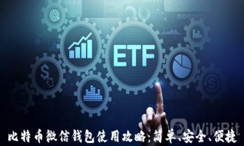 
比特币微信钱包使用攻略：简单、安全、便捷