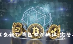 如何查询TP钱包销毁地址：完整指南