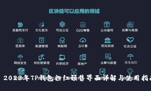 : 2023年TP钱包粉红预售界面详解与使用指南