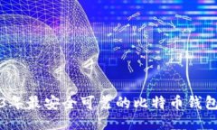 2023年最安全可靠的比特币钱包推荐