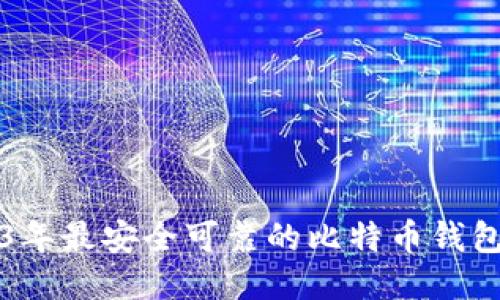 2023年最安全可靠的比特币钱包推荐