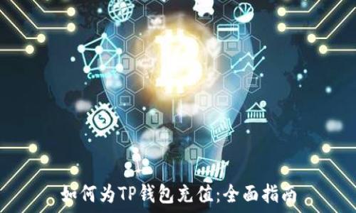   
如何为TP钱包充值：全面指南