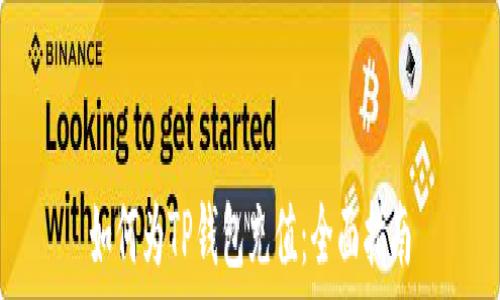   
如何为TP钱包充值：全面指南