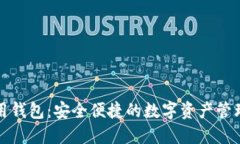 TP数据通用钱包：安全便捷的数字资产管理解决方
