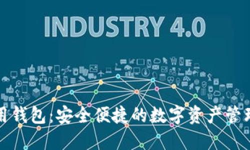 TP数据通用钱包：安全便捷的数字资产管理解决方案