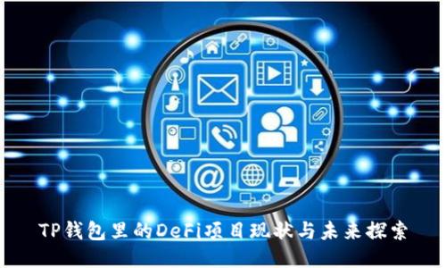 TP钱包里的DeFi项目现状与未来探索