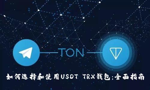 如何选择和使用USDT TRX钱包：全面指南