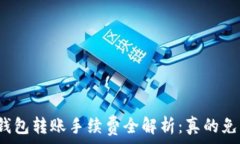   TP钱包转账手续费全解析：真的免费？