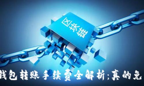   
TP钱包转账手续费全解析：真的免费？